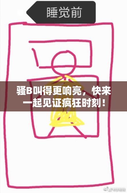 骚B叫得更响亮，快来一起见证疯狂时刻！