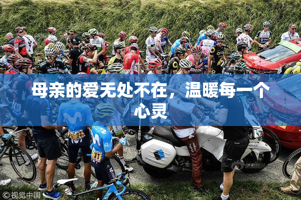 母亲的爱无处不在，温暖每一个心灵
