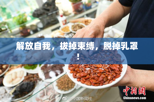 解放自我，拔掉束缚，脱掉乳罩！