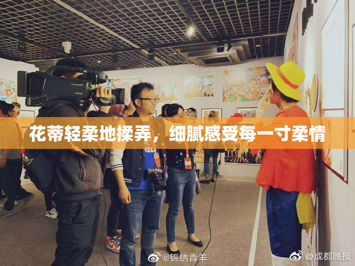 花蒂轻柔地揉弄，细腻感受每一寸柔情