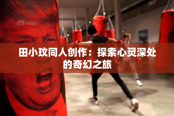 田小玟同人创作：探索心灵深处的奇幻之旅