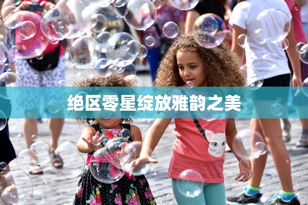 绝区零星绽放雅韵之美