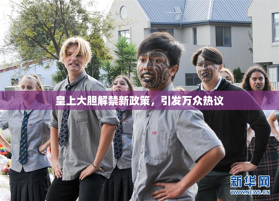 皇上大胆解禁新政策，引发万众热议