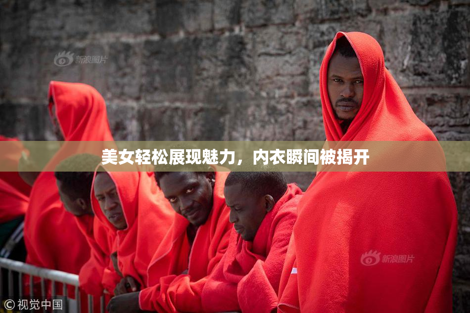 美女轻松展现魅力，内衣瞬间被揭开