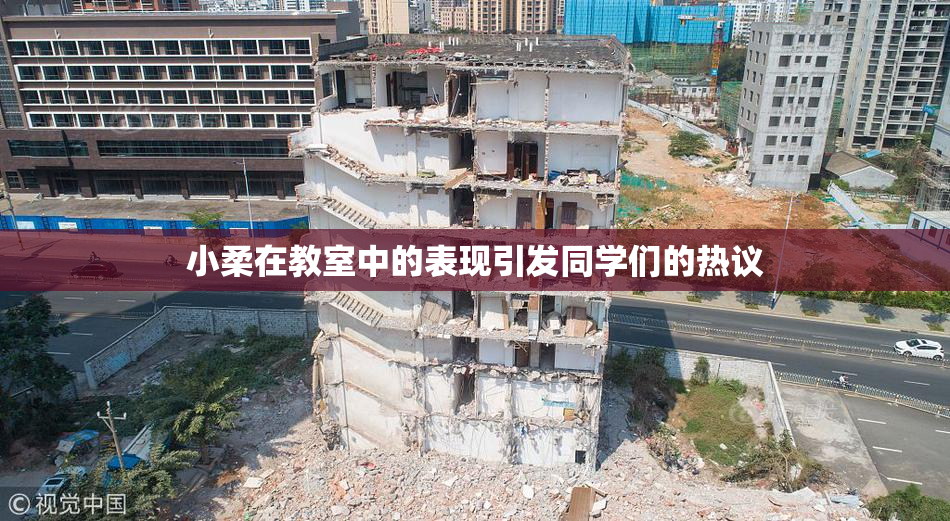 小柔在教室中的表现引发同学们的热议