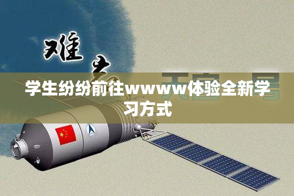 学生纷纷前往wwww体验全新学习方式