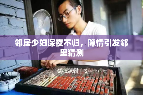 邻居少妇深夜不归，隐情引发邻里猜测