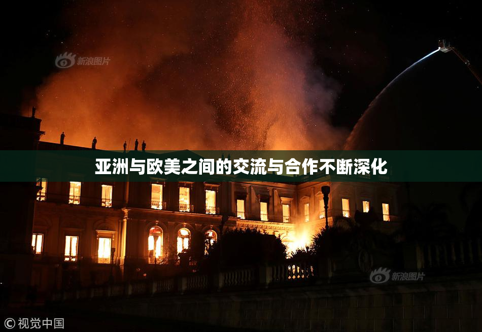 亚洲与欧美之间的交流与合作不断深化