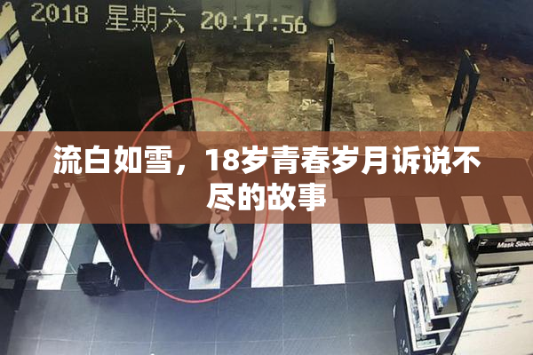 流白如雪，18岁青春岁月诉说不尽的故事