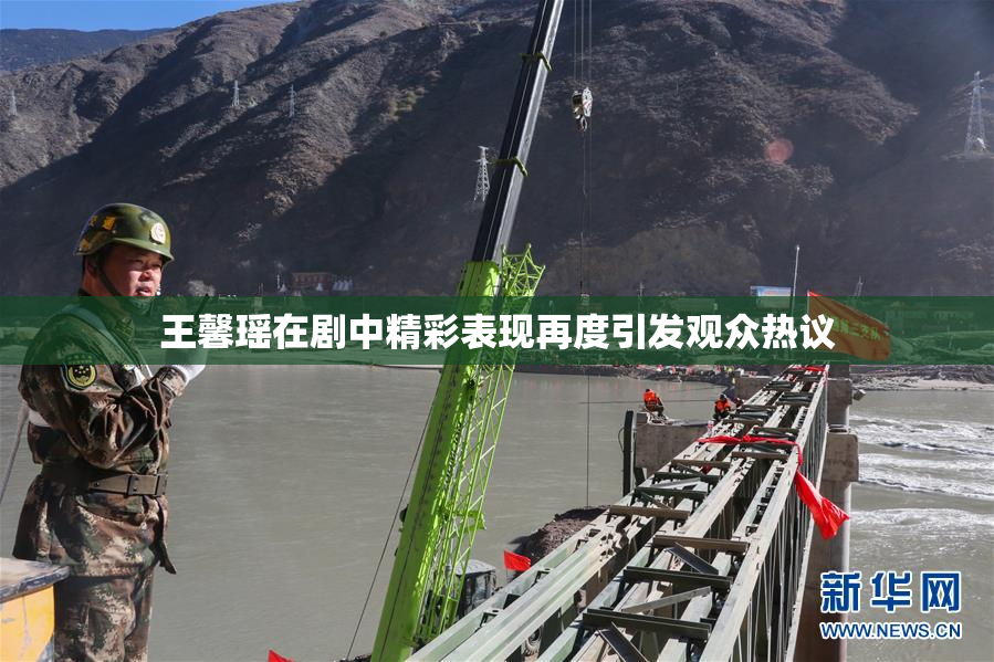 王馨瑶在剧中精彩表现再度引发观众热议