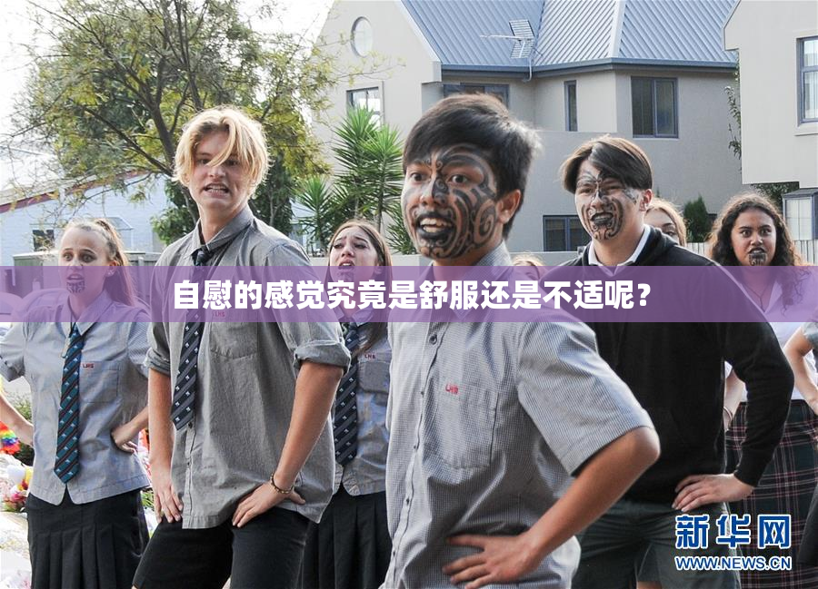 自慰的感觉究竟是舒服还是不适呢？