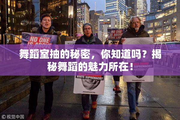 舞蹈室抽的秘密，你知道吗？揭秘舞蹈的魅力所在！