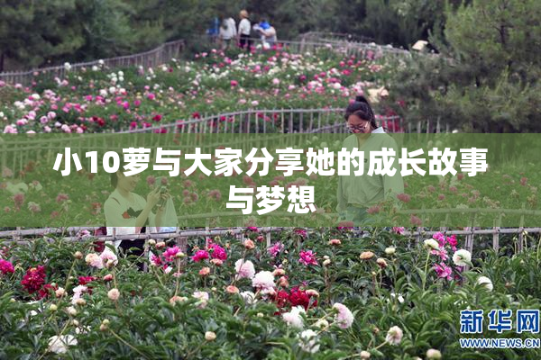 小10萝与大家分享她的成长故事与梦想