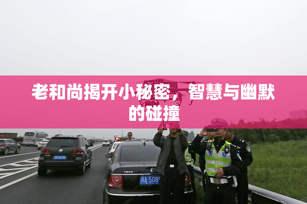 老和尚揭开小秘密，智慧与幽默的碰撞