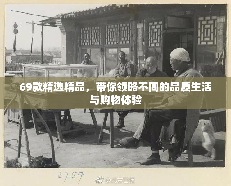 69款精选精品，带你领略不同的品质生活与购物体验