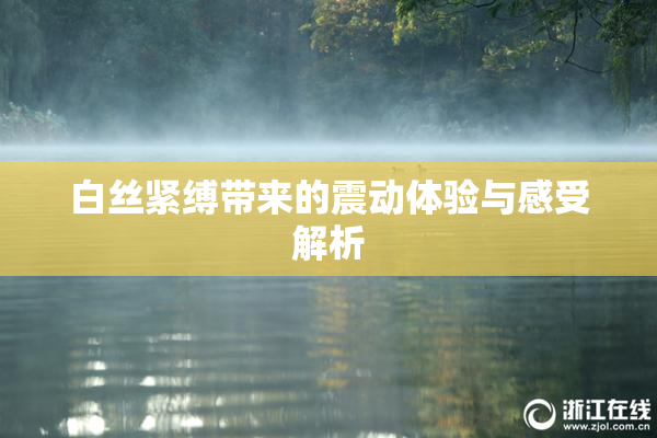 白丝紧缚带来的震动体验与感受解析