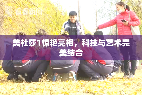 美杜莎1惊艳亮相，科技与艺术完美结合