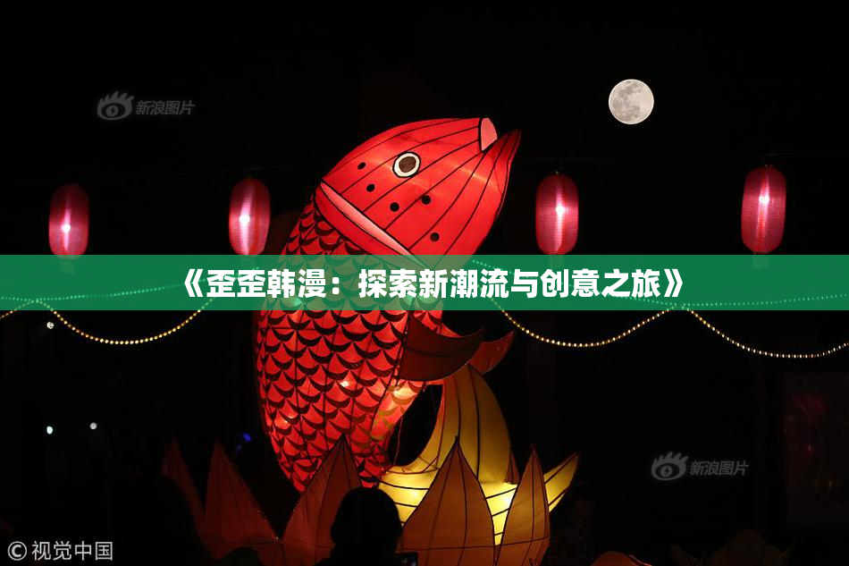 《歪歪韩漫：探索新潮流与创意之旅》