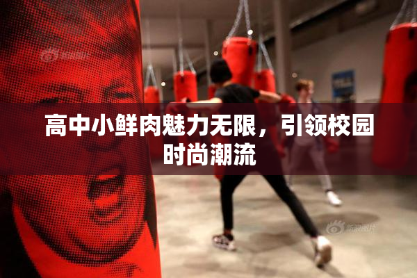 高中小鲜肉魅力无限，引领校园时尚潮流