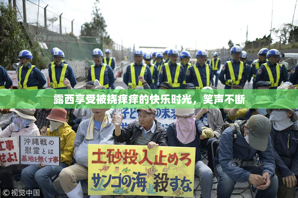 露西享受被挠痒痒的快乐时光，笑声不断
