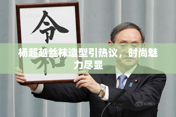 杨超越丝袜造型引热议，时尚魅力尽显