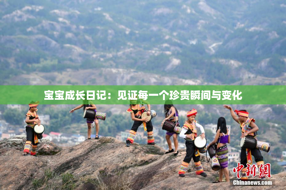宝宝成长日记：见证每一个珍贵瞬间与变化