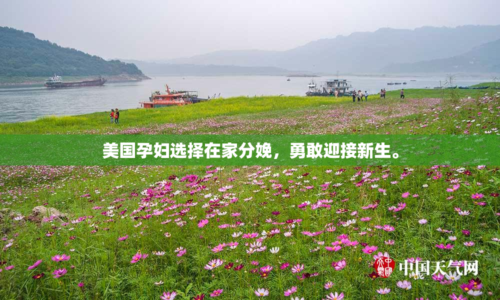 美国孕妇选择在家分娩，勇敢迎接新生。
