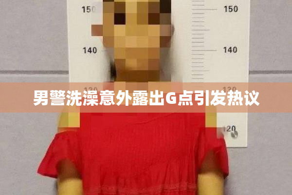 男警洗澡意外露出G点引发热议
