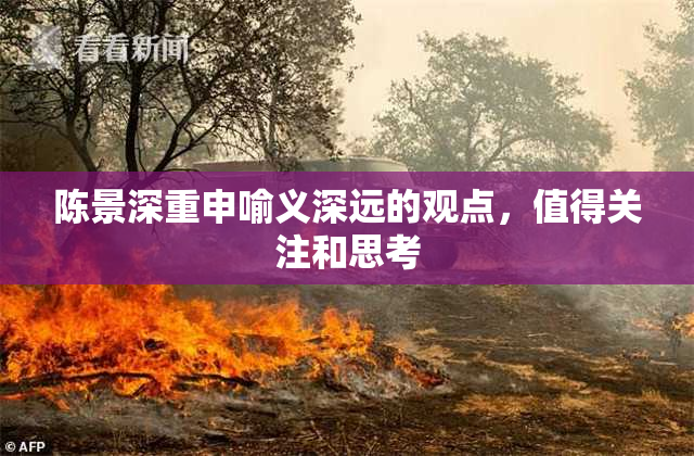 陈景深重申喻义深远的观点，值得关注和思考