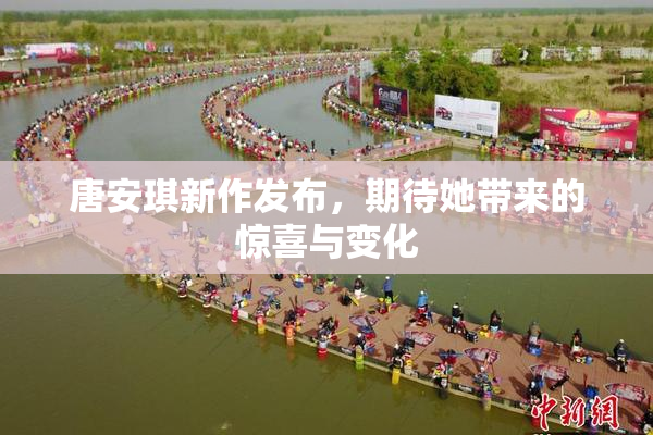 唐安琪新作发布，期待她带来的惊喜与变化