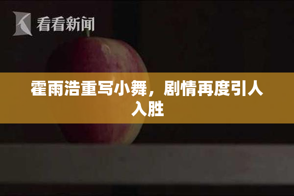 霍雨浩重写小舞，剧情再度引人入胜
