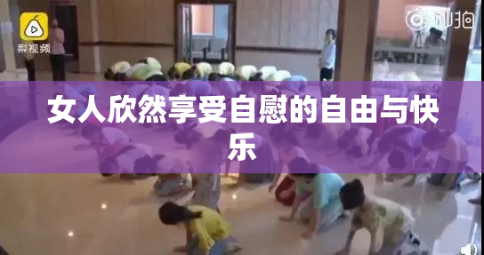 女人欣然享受自慰的自由与快乐