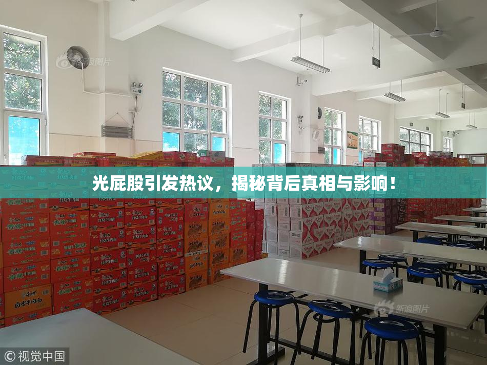 光屁股引发热议，揭秘背后真相与影响！