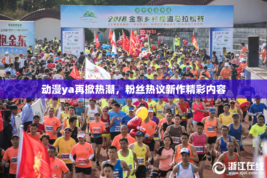 动漫ya再掀热潮，粉丝热议新作精彩内容