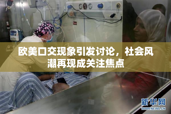 欧美口交现象引发讨论，社会风潮再现成关注焦点