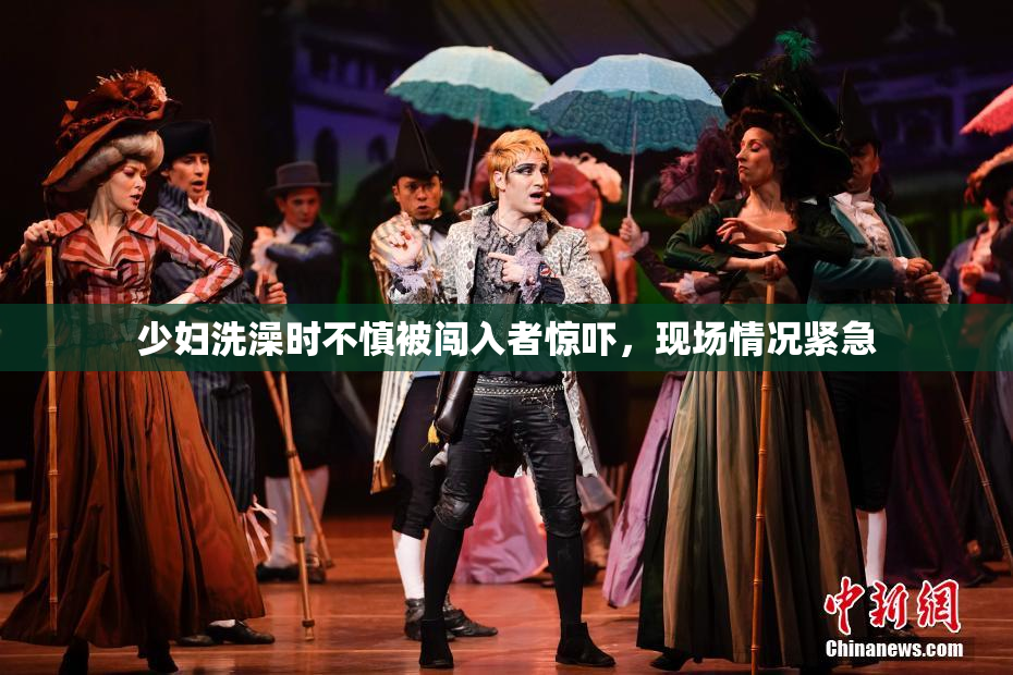 少妇洗澡时不慎被闯入者惊吓，现场情况紧急