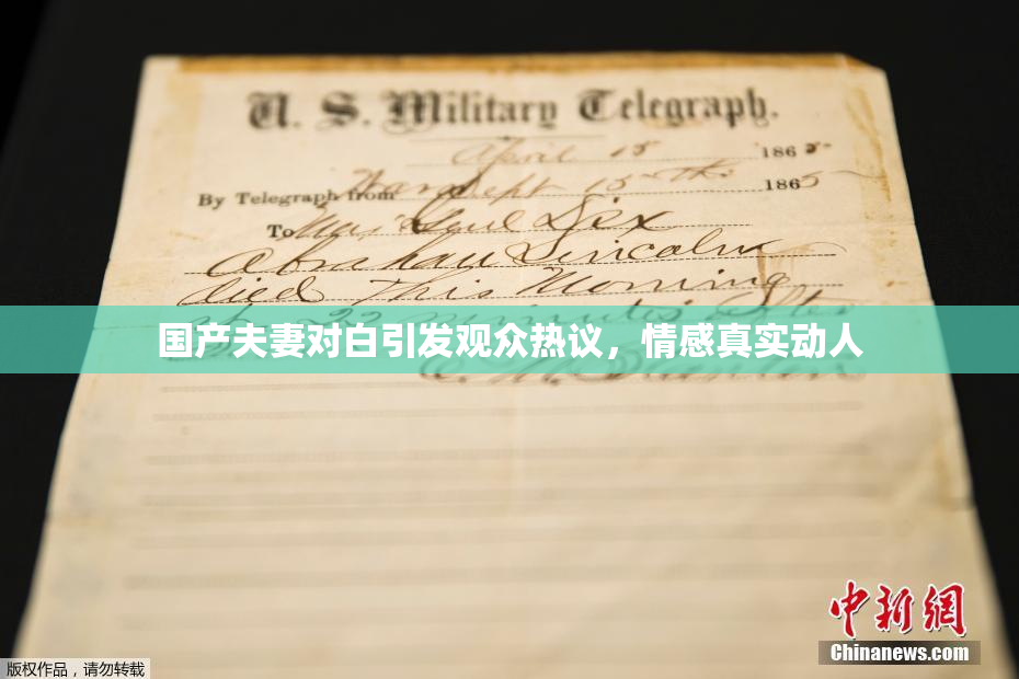 国产夫妻对白引发观众热议，情感真实动人