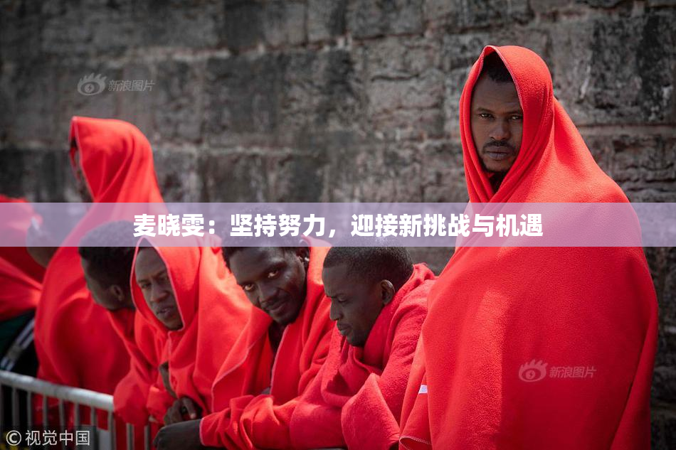 麦晓雯：坚持努力，迎接新挑战与机遇