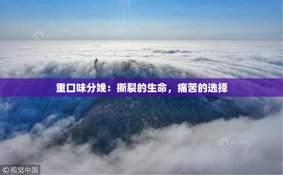重口味分娩：撕裂的生命，痛苦的选择