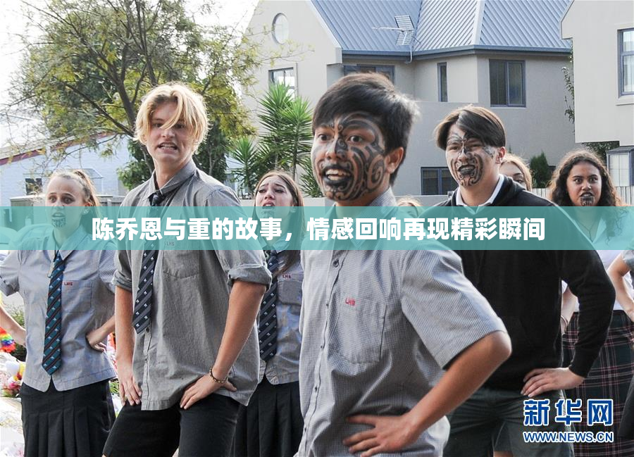 陈乔恩与重的故事，情感回响再现精彩瞬间