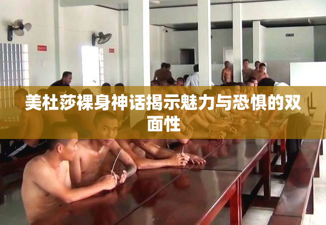 美杜莎裸身神话揭示魅力与恐惧的双面性