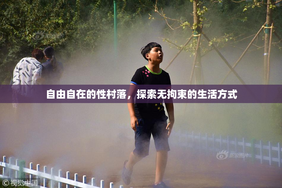 自由自在的性村落，探索无拘束的生活方式