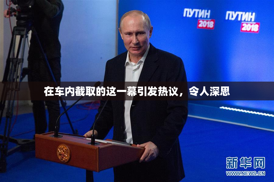 在车内截取的这一幕引发热议，令人深思