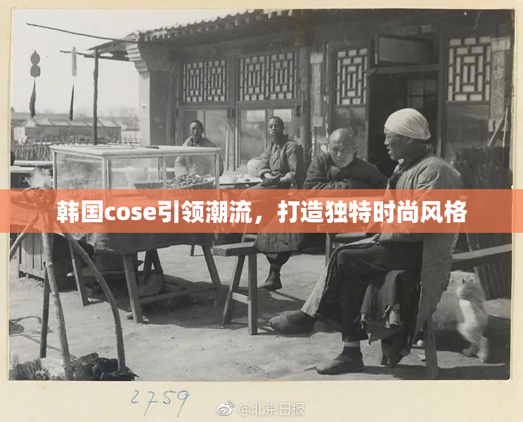 韩国cose引领潮流，打造独特时尚风格