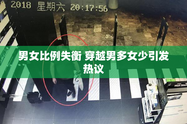男女比例失衡 穿越男多女少引发热议