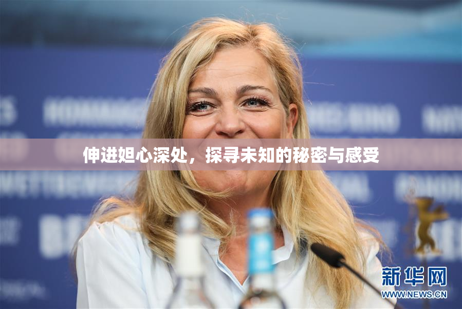伸进妲心深处，探寻未知的秘密与感受