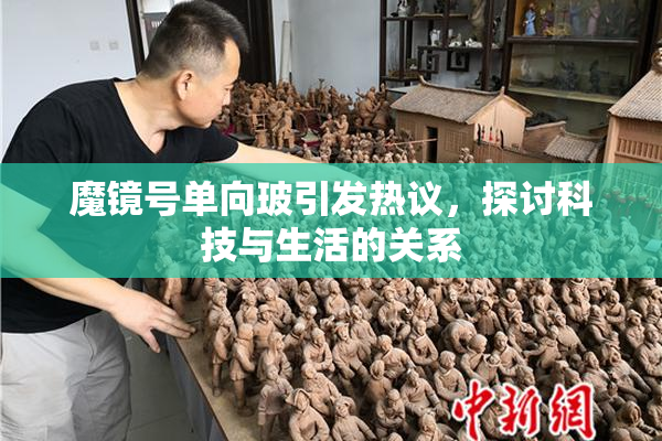 魔镜号单向玻引发热议，探讨科技与生活的关系