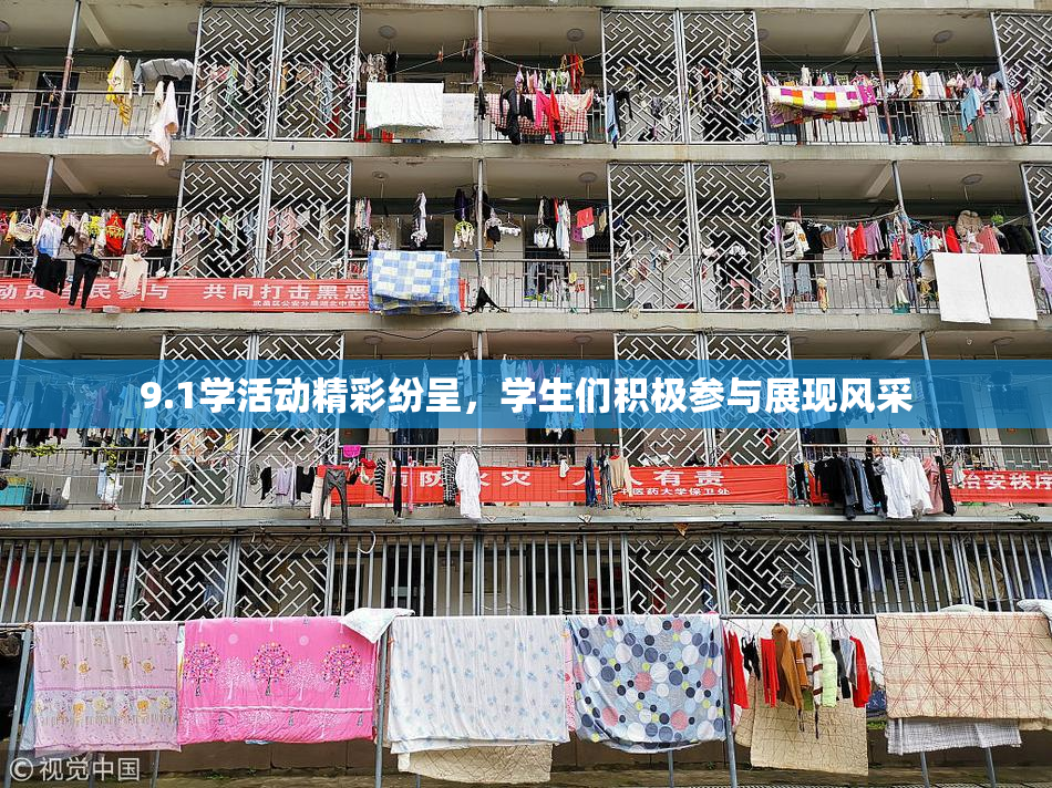 9.1学活动精彩纷呈，学生们积极参与展现风采