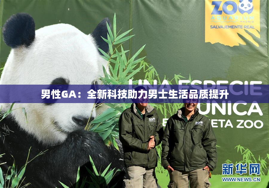 男性GA：全新科技助力男士生活品质提升