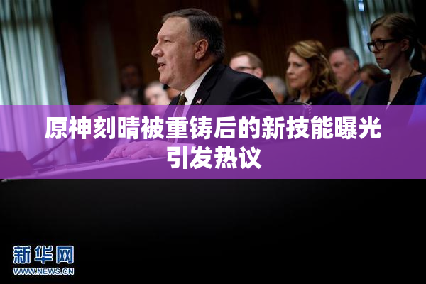 原神刻晴被重铸后的新技能曝光引发热议